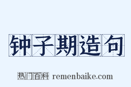 钟子期造句是什么意思的图片